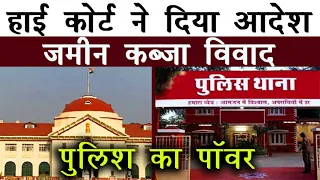 सुनवाई के बाद हाई कोर्ट का आदेश | पुलिस का पॉवर जमीन विवाद में | high court @KanoonKey99