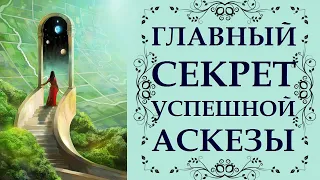 ИСПОЛНЕНИЕ ЖЕЛАНИЙ И ГЛАВНЫЙ СЕКРЕТ УСПЕШНОЙ АСКЕЗЫ.  ПРАКТИЧЕСКИЕ СОВЕТЫ.