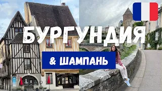 ФРАНЦИЯ - БУРГУНДИЯ И ШАМПАНЬ. ДИЖОН, БОН, ШАБЛИ, ТРУА И САМЫЕ КРАСИВЫЕ ДЕРЕВУШКИ