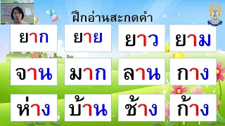 วิชา ภาษาไทย ป.1 เรื่องสระอา มีตัวสะกด #CRMS4