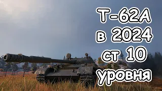 Т-62А после апа в бою 2024 wot