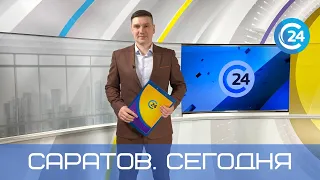 Саратов. Сегодня | 25 февраля