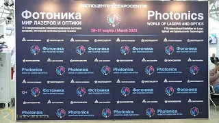 Выставка "Фотоника - мир лазера и оптики", г  Москва, "Экспоцентр" 29. 03.2023