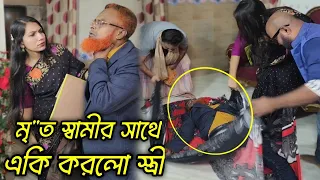 স্বামীকে মা*রা*র জন্য বউ দু*ধে বি*শ মিশানো! অতঃপর