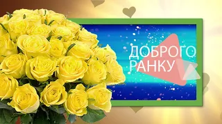 ✅Доброго ранку✅Анімаційне привітання /Побажання #WhatsApp