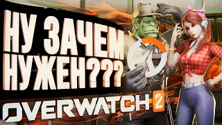 НУ ЗАЧЕМ НУЖЕН OVERWATCH 2 – обзор бета-версии