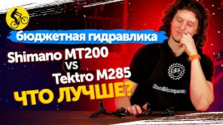 ЛУЧШАЯ БЮДЖЕТНАЯ ГИДРАВЛИКА. SHIMANO MT200 vs TEKTRO M285. Какие тормоза для велосипеда лучше?