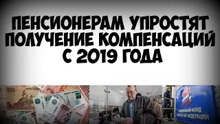 Пенсионерам упростят получение компенсаций с 2019 года