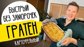 БЫСТРАЯ КАРТОФЕЛЬНАЯ ЗАПЕКАНКА (ГРАТЕН) - рецепт от шефа Бельковича!