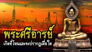 พระศรีอารย์ จะปรากฏในกึ่งพุทธกาล เพื่อช่วยพุทธศาสนา ให้อยู่ถึง 5พันปี ก่อนแตกสลาย