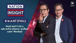 คลัง สะท้าน แบ่งงาน "สะเทือน"-เบรก! "พีระพันธุ์" | เนชั่นอินไซต์ | 8 พ.ค.67 | FULL | NationTV22