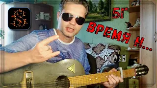 БГ/Аквариум - Время Н... / cover на гитаре