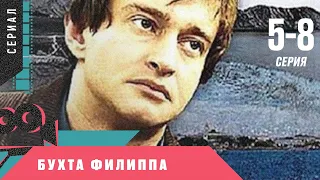 КРУТОЙ ДЕТЕКТИВНЫЙ СЕРИАЛ! 5-8 СЕРИИ! БУХТА ФИЛИППА. Сериал. Детектив