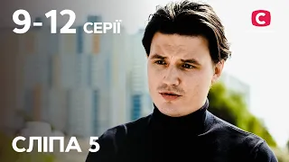 Сериал Слепая 5 сезон: 9–12 серии | ЛУЧШИЕ СЕРИАЛЫ | СЕРИАЛЫ УКРАИНА | СЛЕПАЯ | СТБ