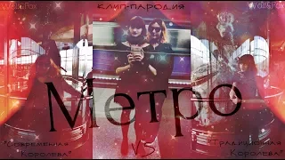 Метро (Клип-пародия)