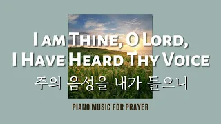 (1 hour) I am Thine, O Lord, I Have Heard Thy Voice | 🎹 𝐼𝑛𝑠𝑡𝑟𝑢𝑚𝑒𝑛𝑡𝑎𝑙 𝑃𝑖𝑎𝑛𝑜 𝑀𝑢𝑠𝑖𝑐
