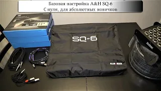 Базовая настройка A&H SQ-6 с нуля, для абсолютных новичков