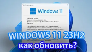 Windows 11 23H2 вышла: Что нового, как скачать и установить?