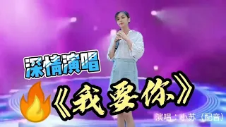 广西妹子唱了首《我要你》，感动了沈腾！这是有多好听啊！！！