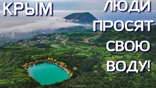 Крымчанам не дают ВОДУ! Настоящий Ялтинский лук на грани исчезновения! Бирюзовое озеро. Крым 2021