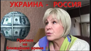 УКРАИНА - РОССИЯ  Прогноз на ближайшее время