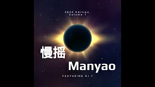 DJ7 manyao 2020 vol 1 『 演员 x  浪子回头 x 野狼 』慢摇 抖音 蹦迪 經典特製2020