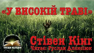 "У високій траві" Стівен Кінг 2022 #аудіокнигиукраїнською