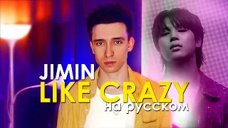 지민 (Jimin) - Like Crazy (russian cover ▫ на русском)