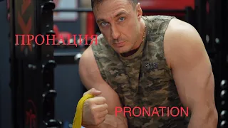 Пронация! PRONATION!