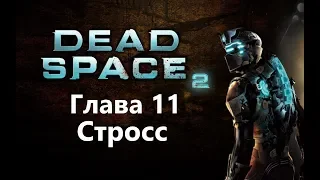 Dead Space 2 Глава 11 - Стросс / Игрофильм Прохождение