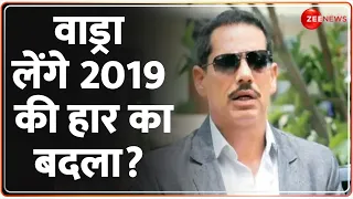 Robert Vadra Vs Smriti irani In Amethi: वाड्रा तैयार...क्या करेगा गांधी परिवार? | Lok Sabha Election