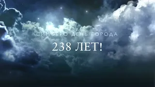 День города Симферополь 238 лет.