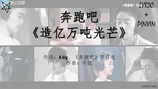 奔跑吧-造亿万吨光芒 [拼音+歌词PinYin+Lyrics]