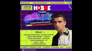 Feduk  | Новое радио ДВИЖ | 1 Июля  |  Лужники