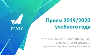 ОСОБЕННОСТИ ПОСТУПЛЕНИЯ НА СПЕЦИАЛЬНОСТИ СПО УГАТУ