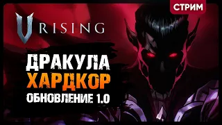 V Rising ОБНОВЛЕНИЕ 1.0 | РЕЛИЗ ИГРЫ | ДРАКУЛА НА ХАРДКОРЕ | Кооп стрим #9