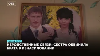 Не родственные отношения: 17-летняя девочка оговорила родного брата