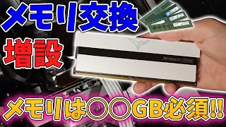 【初心者必見】メモリは○○GB必須⁉自作のプロが交換と増設について教えます【ゆっくり解説】