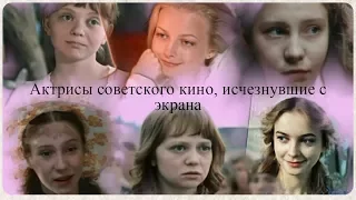 Актрисы советского кино, исчезнувшие с экрана