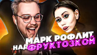 МАРК РОФЛИТ НАД ФРУКТОЗКОЙ | МЕДИТАЦИЯ С МАРКОМ