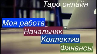 Таро✅Моя РАБОТА Ближайшие перспективы? Финансы, начальник, коллектив/ Гадание на Таро он-лайн