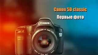 Canon 5D Mark 1 Первые фото