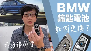 BMW鑰匙電池如何更換？兩分鐘學會超簡單！