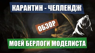 Карантин-челлендж 2020, обзор моей берлоги 🙂