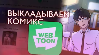 Как выложить комикс на Webtoon