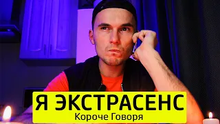 КОРОЧЕ ГОВОРЯ, Я ЭКСТРАСЕНС - ТимТим.