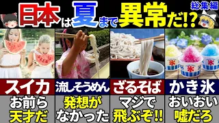 【ゆっくり解説】海外の人が驚く！日本の夏の食べ物7選！【総集編】