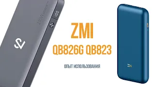 Лучший повербанк (power bank) для фотографов и видеографов. ZMI QB826G и ZMI QB823