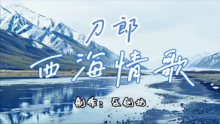 刀郎经典老歌《西海情歌》MV：刀郎独特嗓音与沧桑情怀 ｜ 2024，你还在听吗？