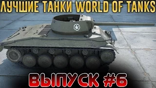 Лучшие танки World of Tanks - Выпуск #6